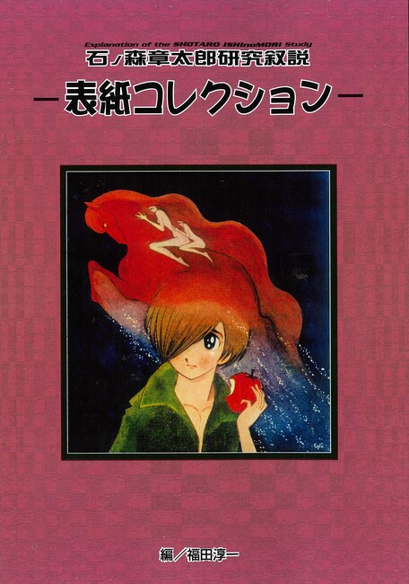 石ノ森章太郎研究叙説 表紙コレクション（福田淳一 構成・文・編集