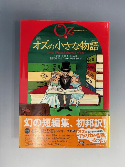 古書 ］完訳 オズの小さな物語 《オズの魔法使いシリーズ15