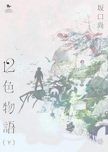 坂口尚SF作品集「月光シャワー」（坂口尚）』 販売ページ | 復刊