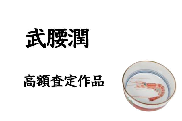 九谷焼の巨匠・武腰潤作『川蝉番いの飾瓶』を福ちゃんが買取！気になる