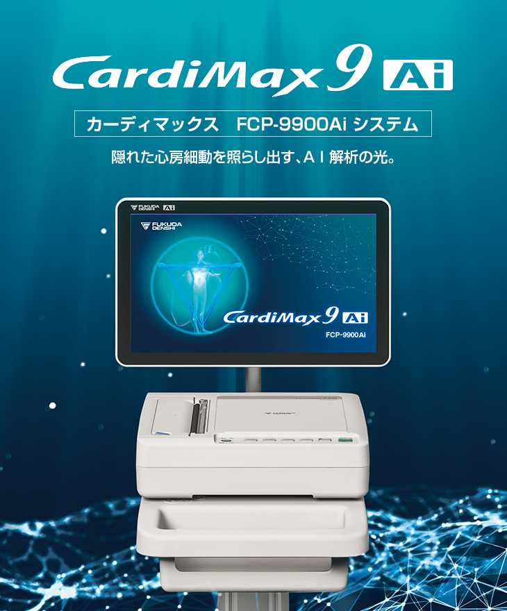 製品情報 | フクダ電子