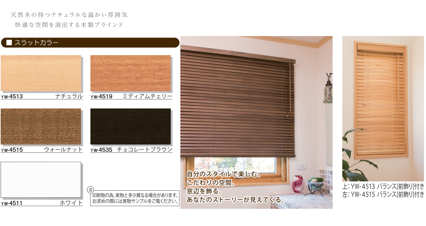 アルテリア ウッドブラインド｜カーテンレールとブラインドの株式会社