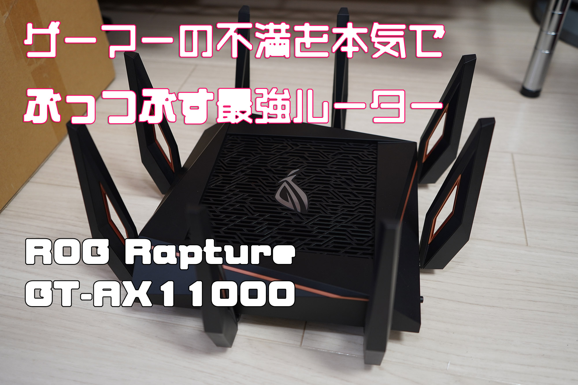最新規格ax対応「ROG Rapture GT-AX11000」を使ってみた！ – ふうせん
