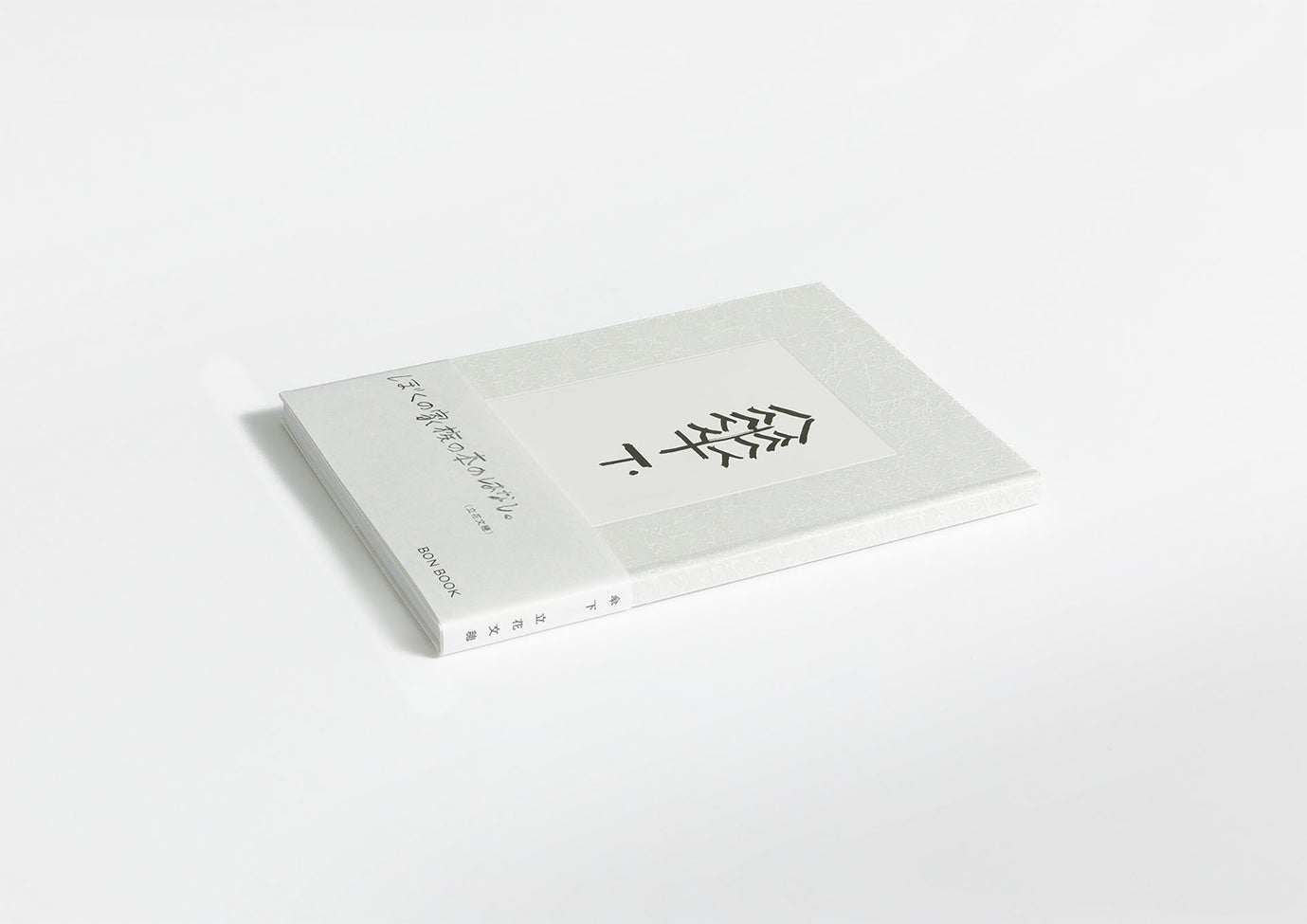 新版] 傘下／立花文穂 – FRAGILE BOOKS