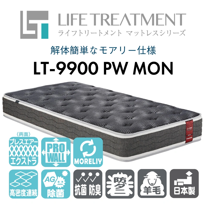 フランスベッド マットレス ライフトリートメント LT-9900 PW MON