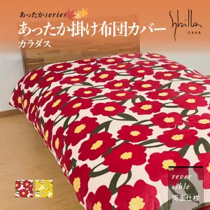 シビラ あったか掛けカバー カラダス | 【公式通販】フランスベッド