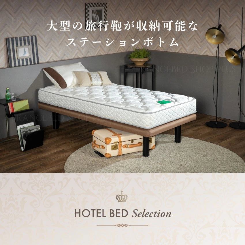 ステーションボトム | 【フランスベッド公式通販】