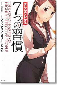 まんがでわかる7つの習慣1｜フランクリン・プランナー