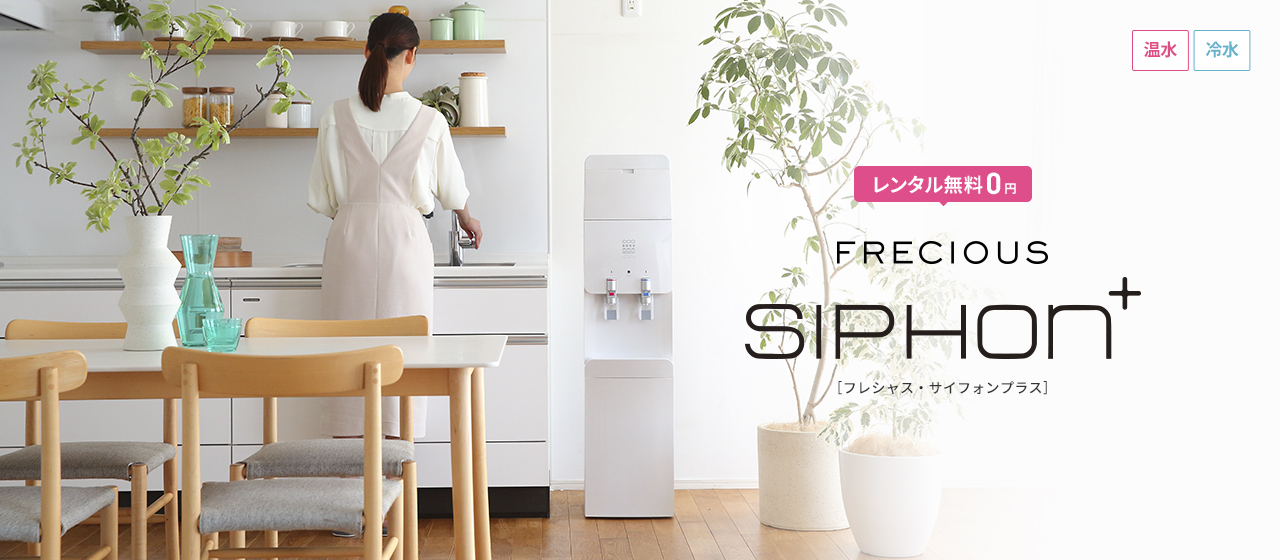 レンタル無料のウォーターサーバー 【サイフォンプラス】｜フレシャス公式