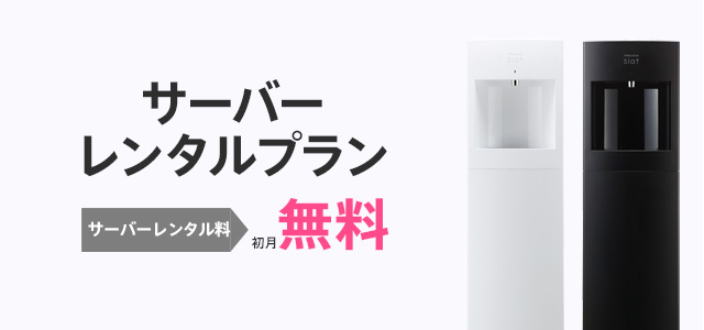 レンタル料金プラン｜スラット｜ウォーターサーバー・宅配水なら