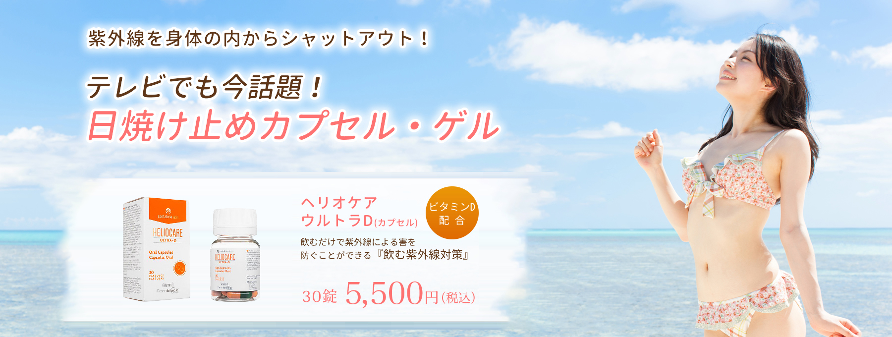 飲む日焼け止め｜ヘリオケア｜東京の美容外科ならKMクリニック(新宿/銀座)