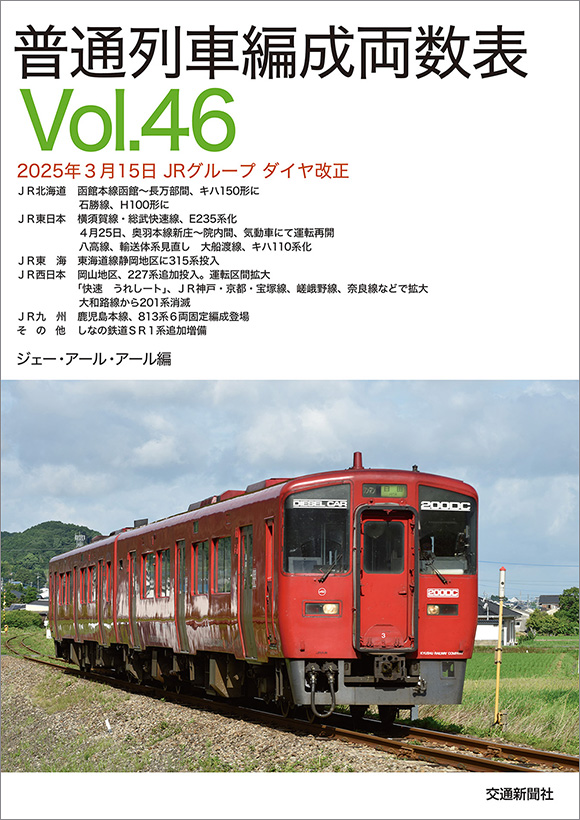 普通列車編成両数表Vol.46 | 出版物 | 株式会社交通新聞社