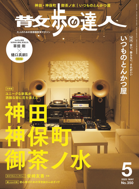 散歩の達人 2025年5月号 | 出版物 | 株式会社交通新聞社