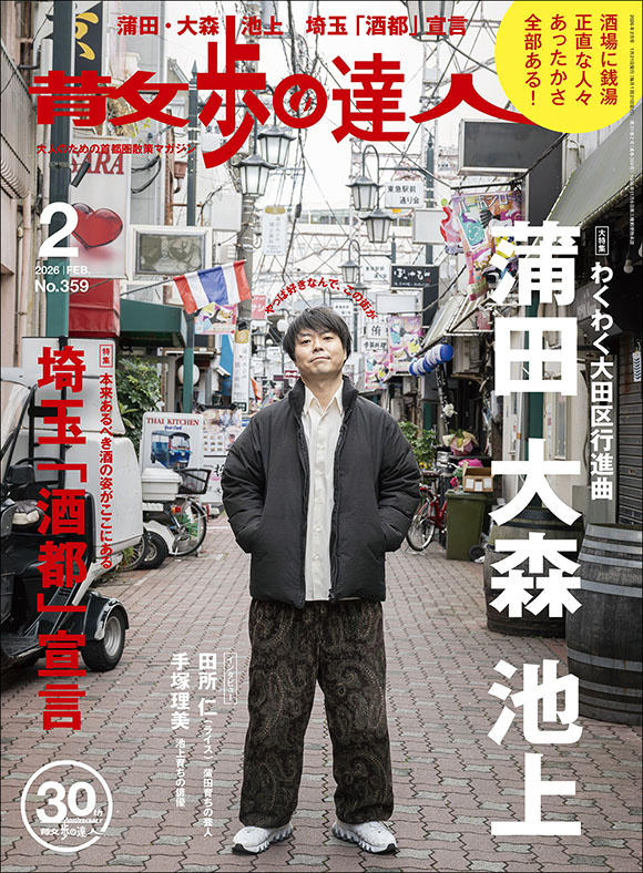 月刊 散歩の達人 | 出版物 | 株式会社交通新聞社