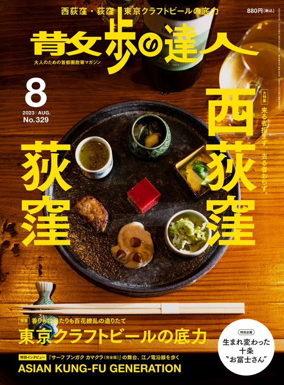 散歩の達人 2023年8月号 | 出版物 | 株式会社交通新聞社