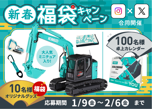 新春福袋キャンペーン」を開催します｜ニュース | コベルコ建機