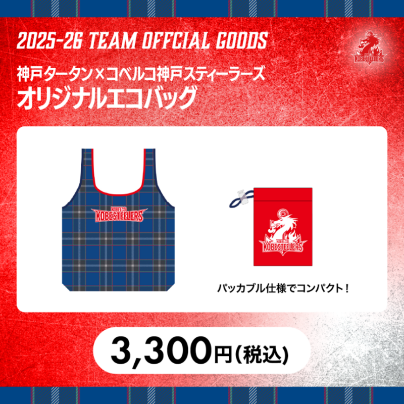 神戸タータン×コベルコ神戸スティーラーズ コラボグッズ販売のお知らせ