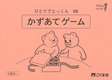 ひとりでとっくん 数 | 教材一覧 | こぐまオリジナル知育教材