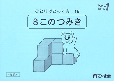 小学校受験学習の基本アイテム -3つの具体物と教科書- | こぐま