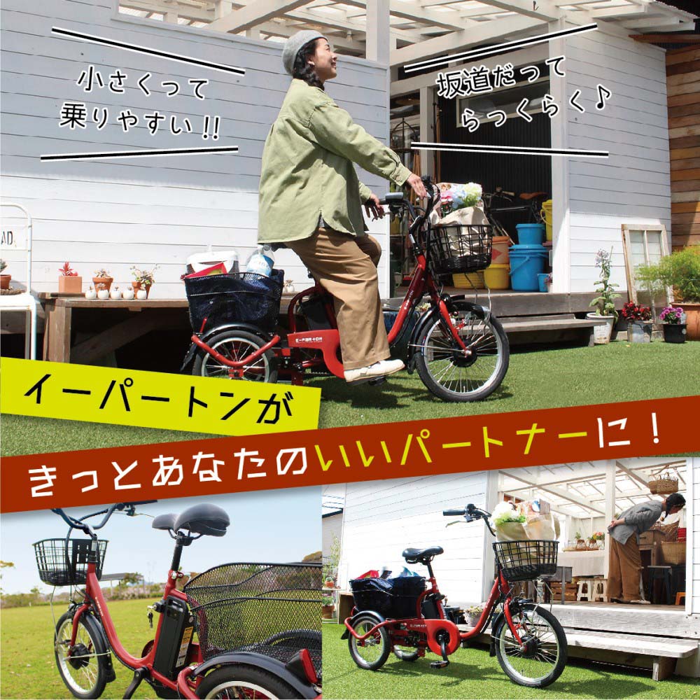 e-parton(イーパートン)ロータイプ電動アシスト三輪自転車 【BEPN18