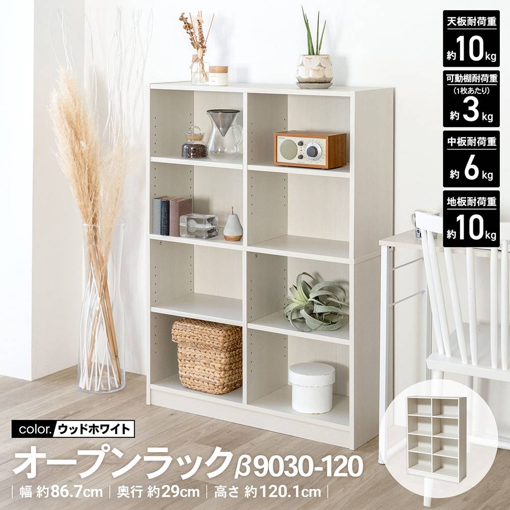 LIFELEX オープンラックβ 9030－120 WWH ウッドホワイト