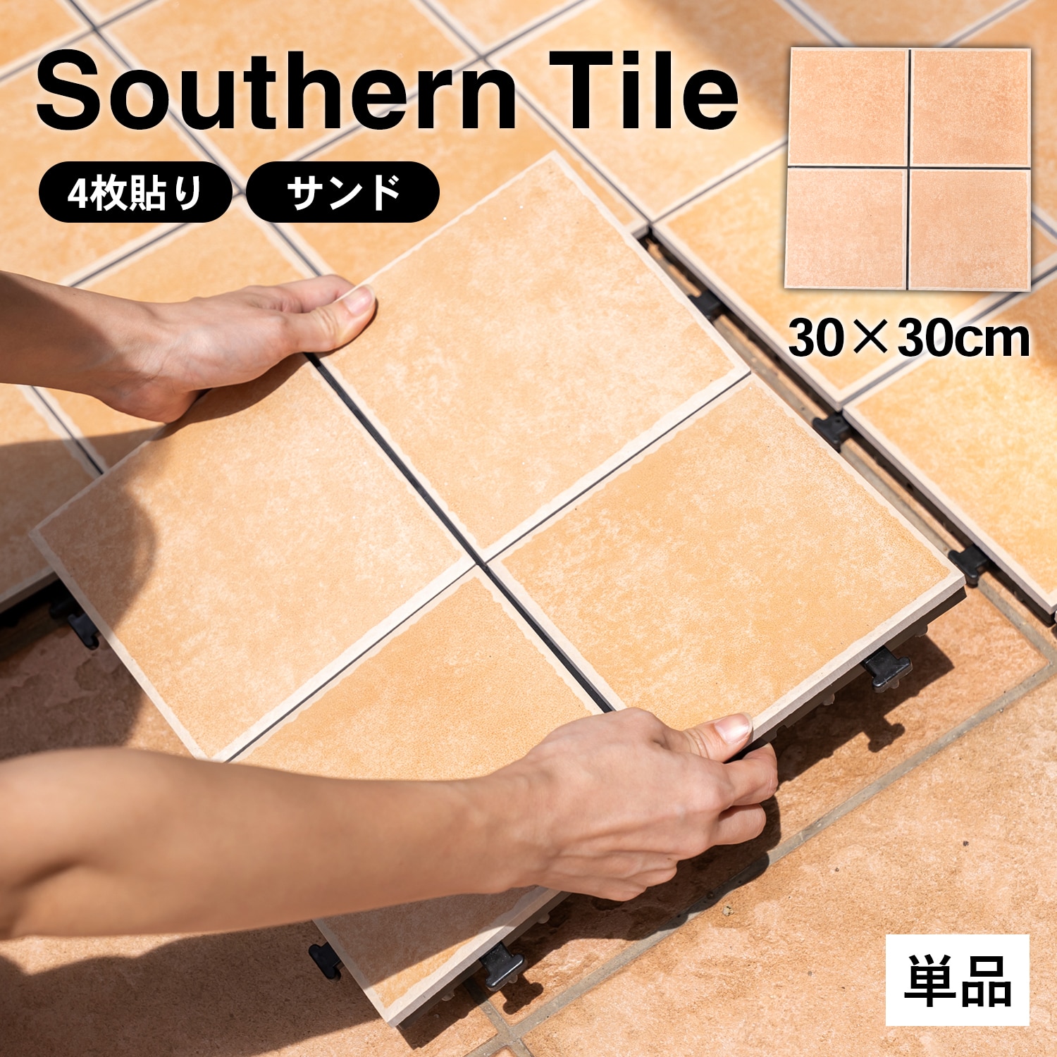 サザンタイル サンド 4分割タイプ(サンド 4分割タイプ): 収納庫 物置