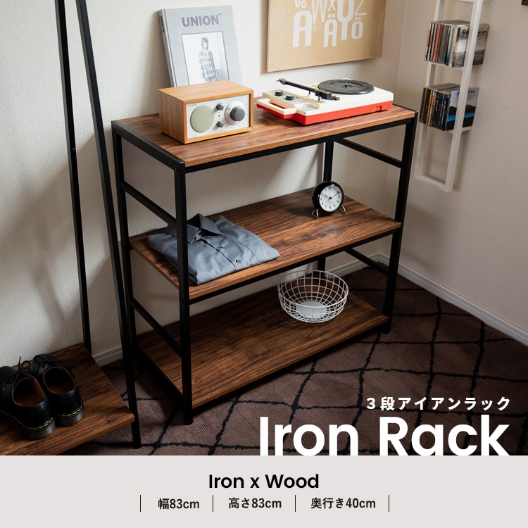アイアンラック3段 ブラック BK 8540－85(ラック3段 ブラック