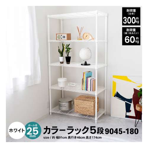 LIFELEX カラーラック5段ホワイト 25Φ 9045－180(ホワイト