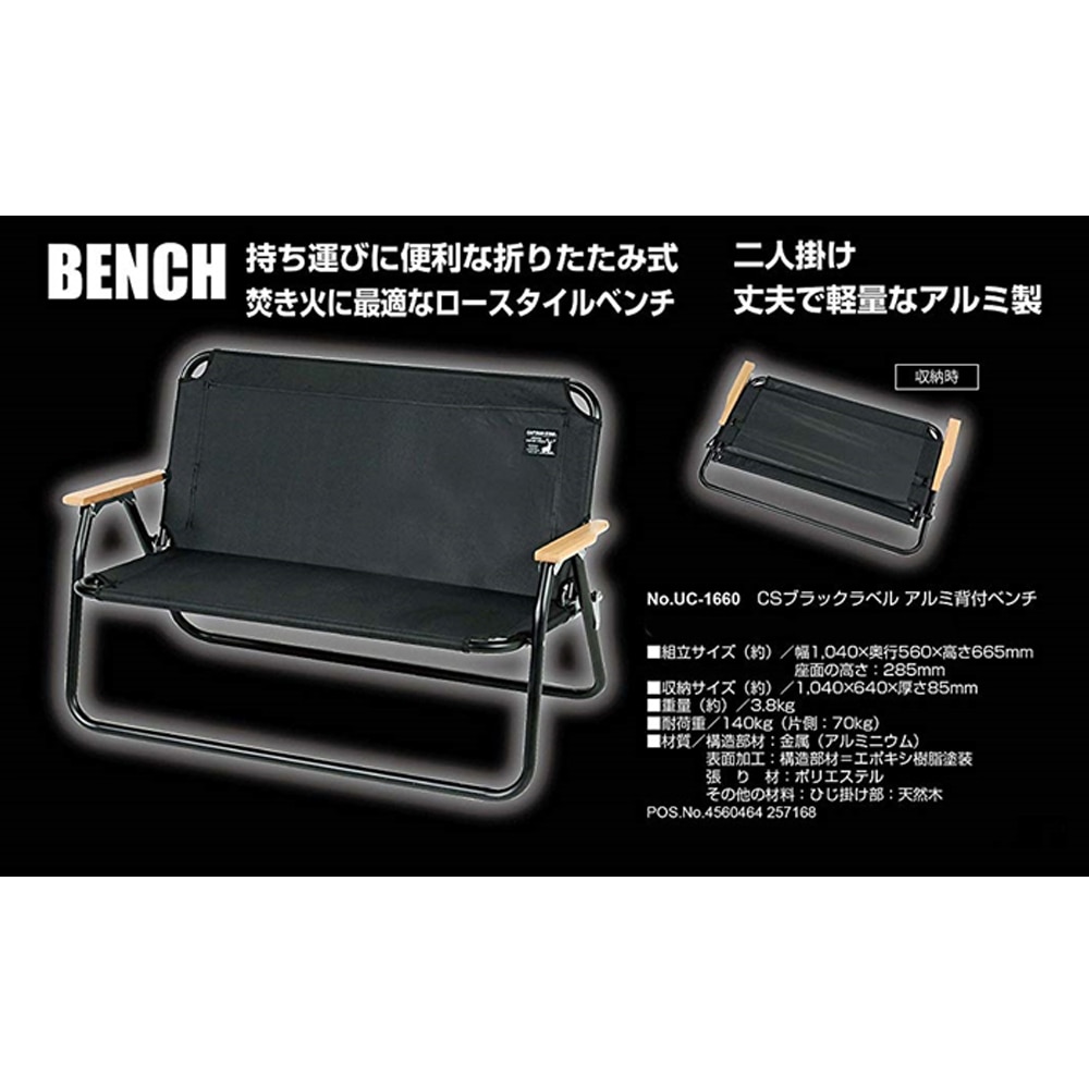 CSブラックラベル アルミ背付ベンチ UC－1660: アウトドア