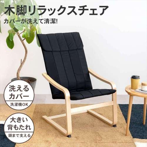 LIFELEX 木脚リラックスチェア カルロヴィ ブラック(ブラック): 家具