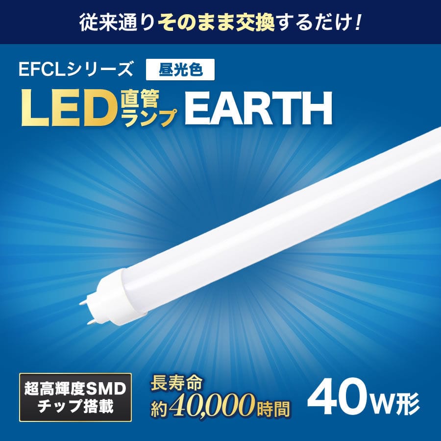 40形相当LED直管ランプ EDLTL40LED28N の通販