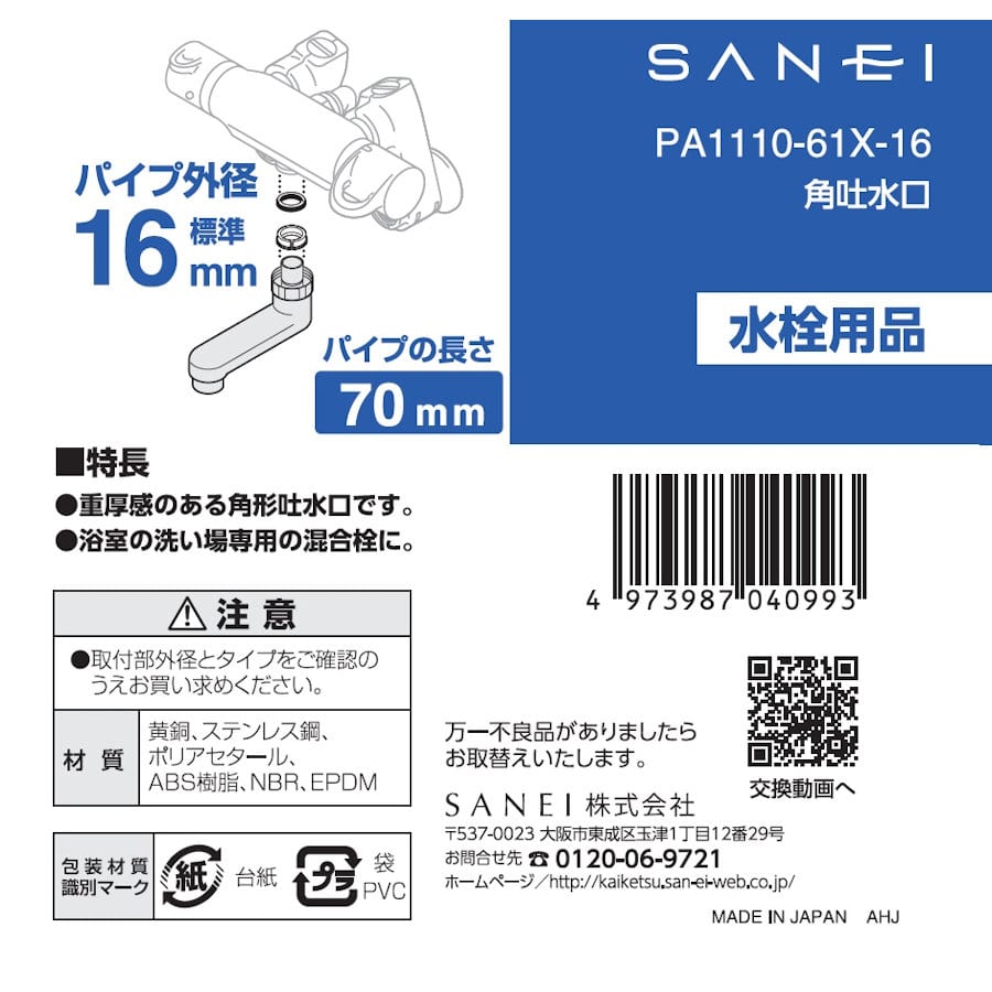SANEI（サンエイ）角吐水口 短いパイプ パイプ径16mm 長さ