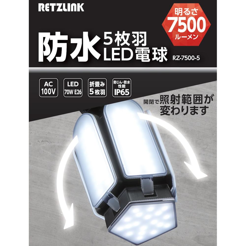 RETZLINK 5枚羽 LED電球 防水 屋外用 7500ルーメン