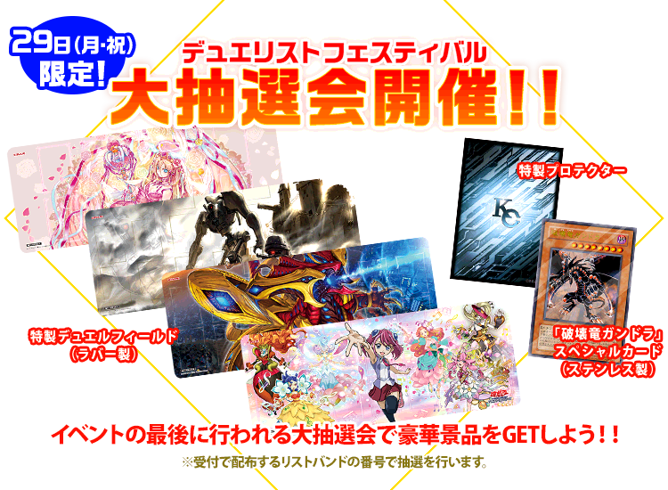 遊☆戯☆王 デュエリストフェスティバル TOKYO 2024