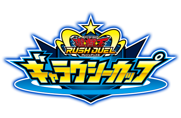 遊戯王ラッシュデュエル ギャラクシーカップ