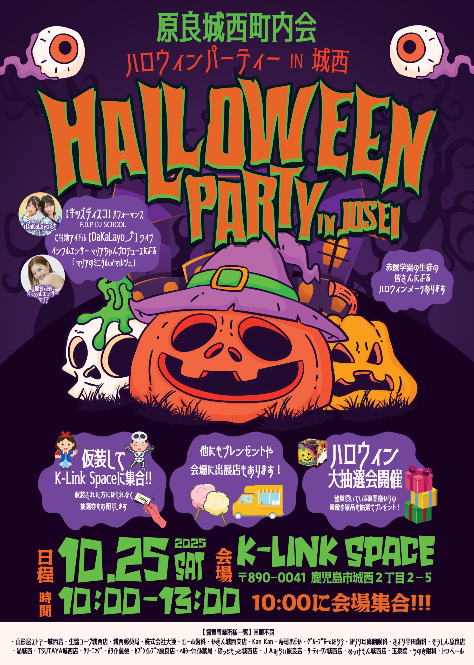 子どもも大人もワクワク！地域みんなでハロウィンパーティー👻原良城西