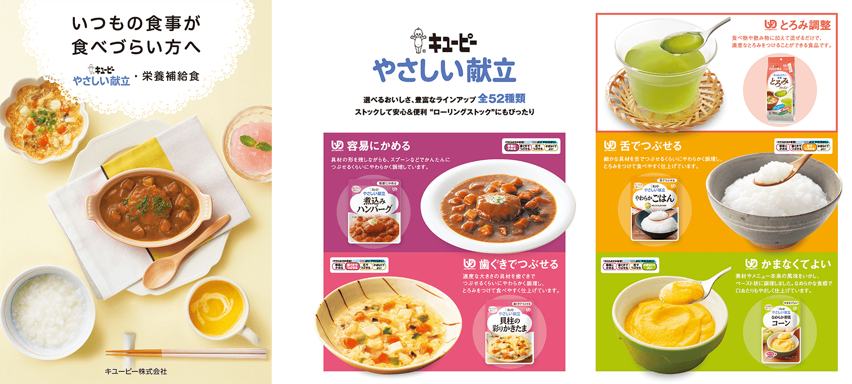 商品ラインアップ【舌でつぶせる】｜やさしい献立｜介護食｜キユーピー