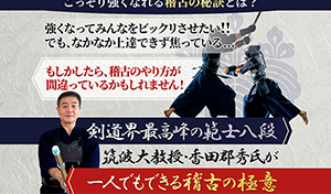 剣道上達革命【世界選手権覇者 教士八段 香田郡秀 監修】DVD2枚組