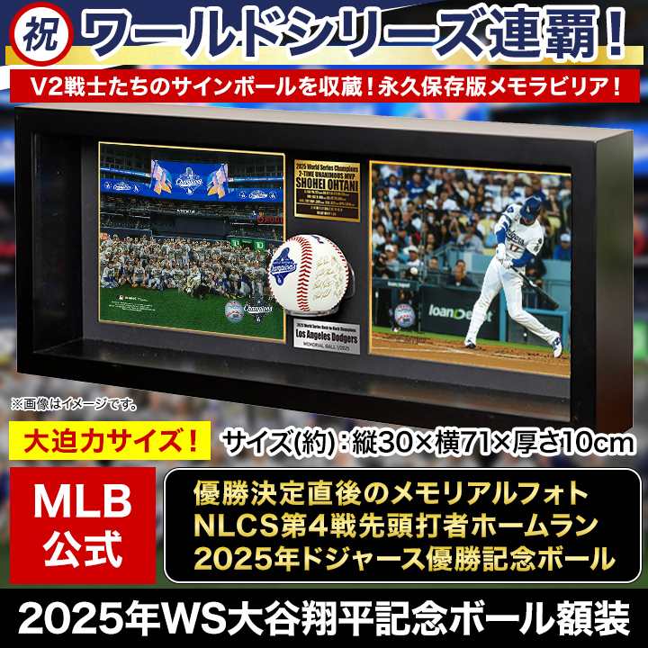 祝ドジャース連覇！】2025年WS大谷翔平記念ボール額装 快適生活-快適生活