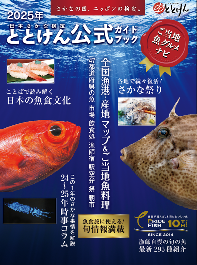04_2025年日本さかな検定公式ガイドブック