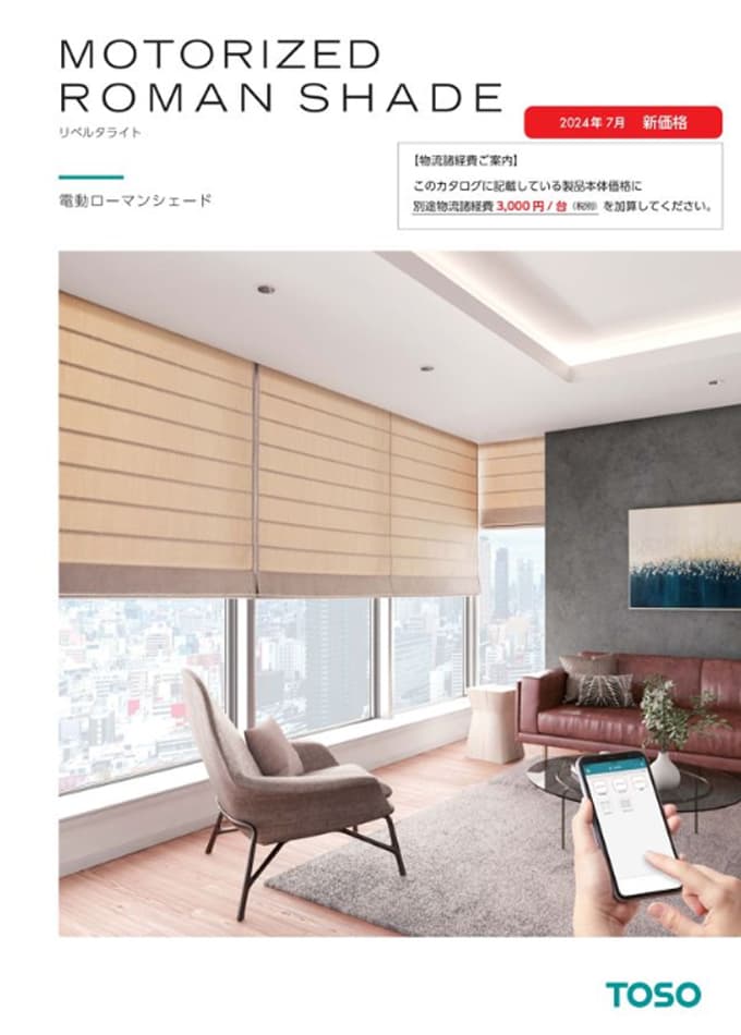 電動ローマンシェード | トーソー株式会社 |最新の建材カタログが揃う
