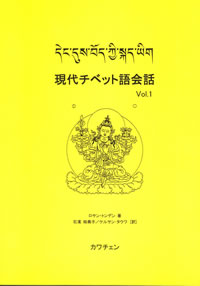 カワチェン関係 チベット語関連書籍：チベット語の般若心経、チベット