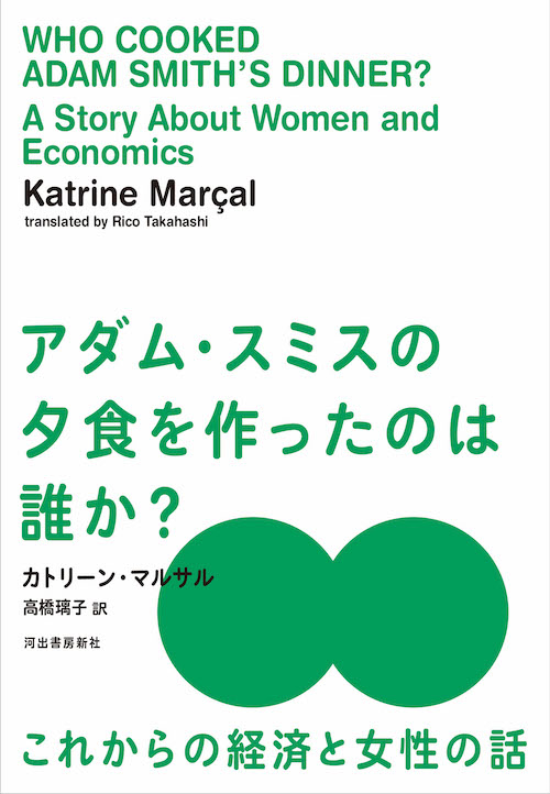 アダム・スミスの夕食を作ったのは誰か？ :カトリーン・キラス