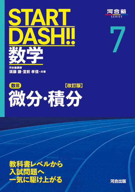 START DASH!!数学6 複素数平面と2次曲線 改訂版 | 河合出版