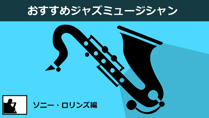 ソニー・ロリンズおすすめ名盤5選【ジャズテナーサックスの最高峰