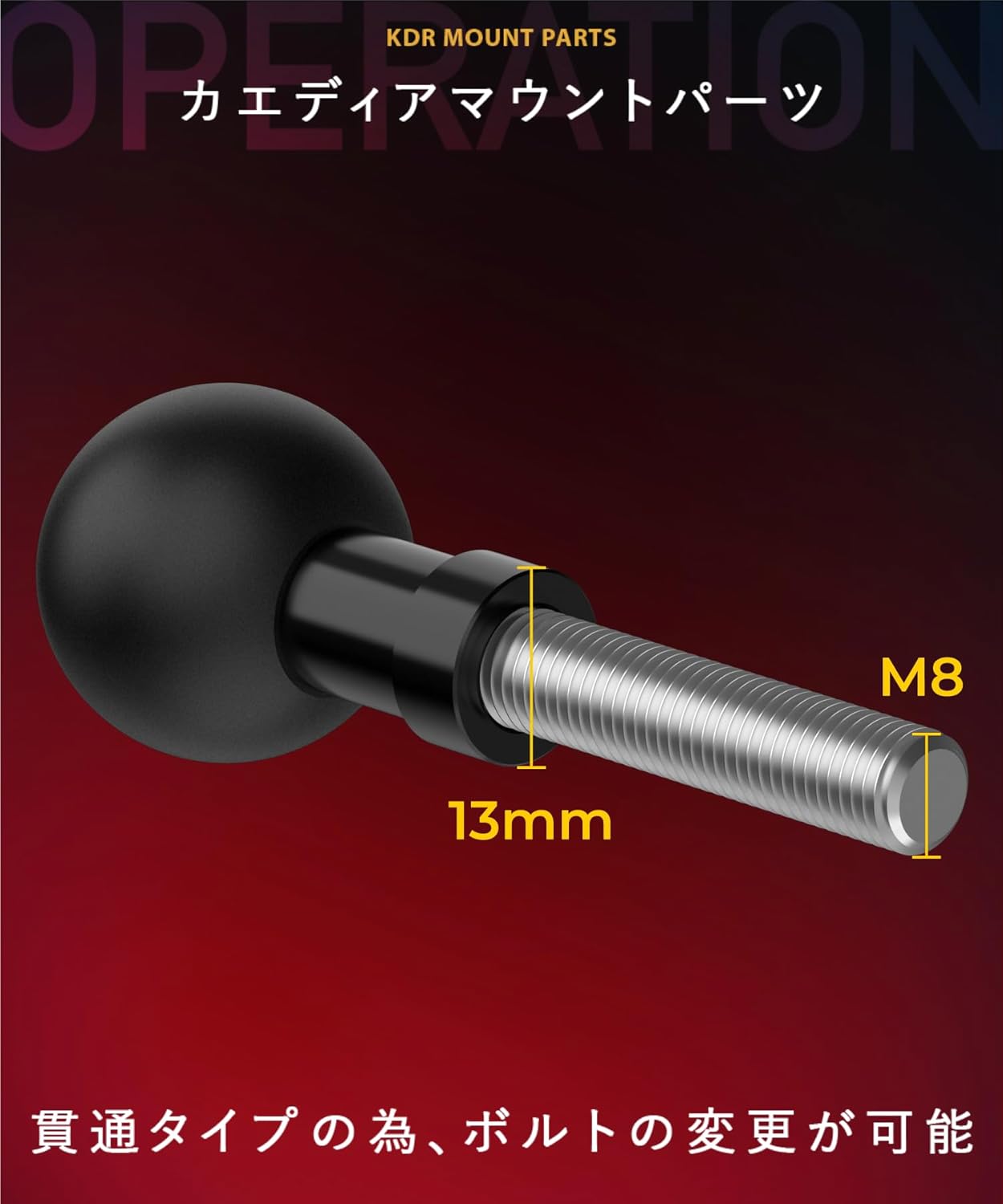ボールマウント1インチボール 25.4mm ボルト 固定 M8 (M8/貫通型) KDR