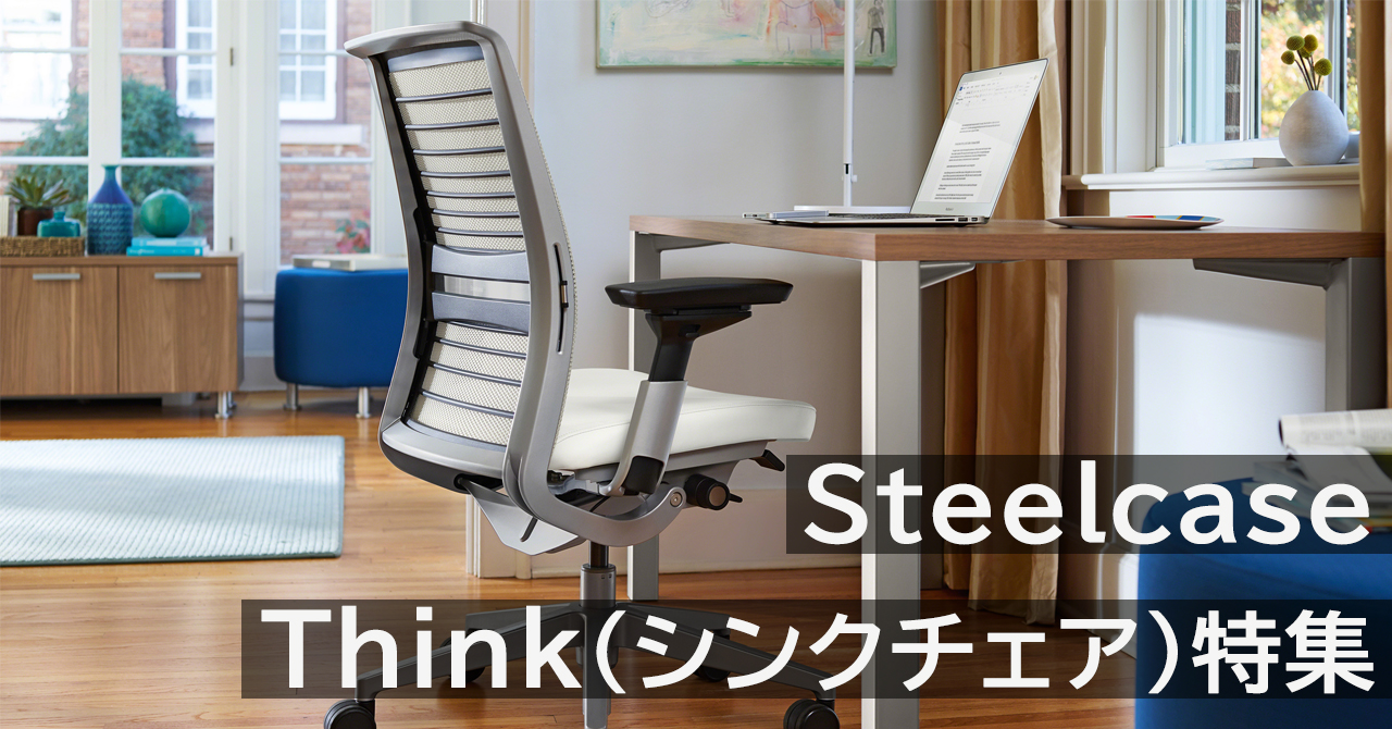 レビューあり】スチールケースThink(シンクチェア)を徹底解説 - Kagg.jp