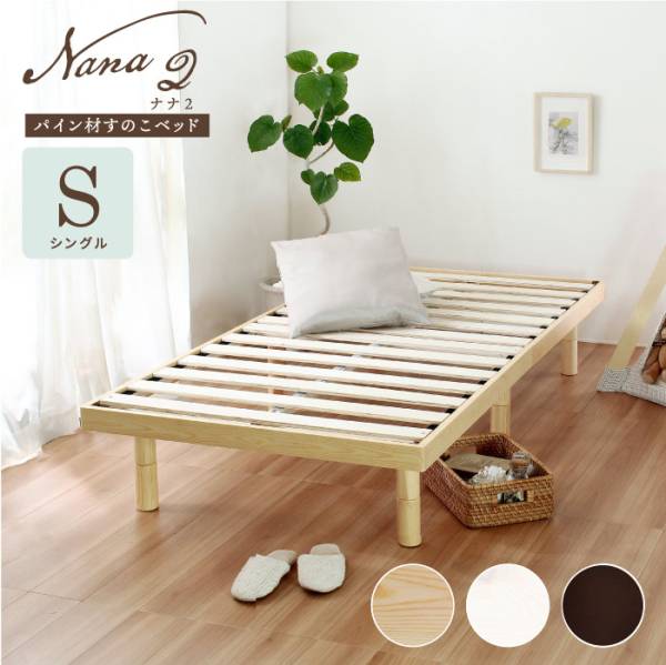 パイン材 シングルベッド Nana2(ナナ2)の通販情報 - 家具通販の