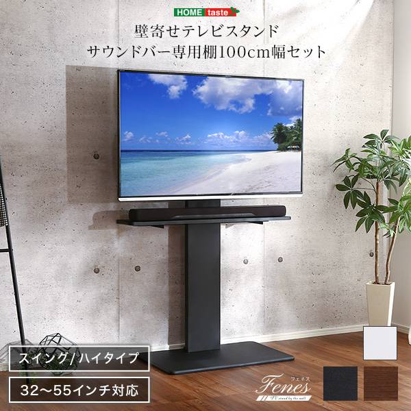 壁寄せテレビスタンド 首振り サウンドバー専用棚セット Fenes