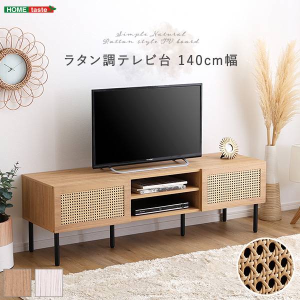 テレビボード ラタン調テレビ台 140cm幅 2色対応の通販情報 - 家具通販